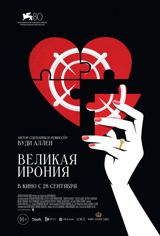 Фильм Великая ирония 2023 смотреть онлайн с Жанной Бурно и Гийомом де Тонкедеком
