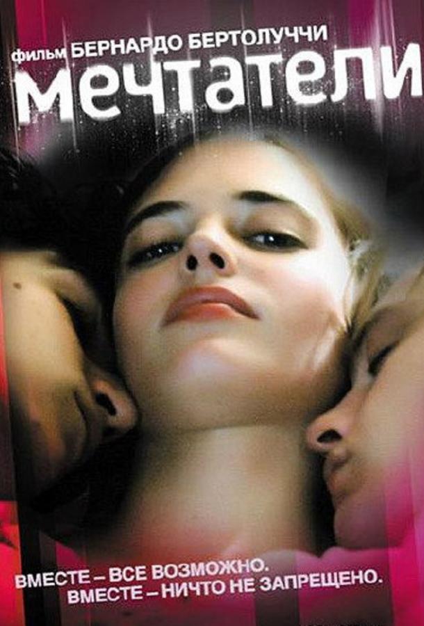 Фильм Мечтатели 2003 года смотреть онлайн с Майклом Питтом и Ева Грин